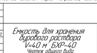 Емкость для хранения бурового раствора вместимость 40 м3